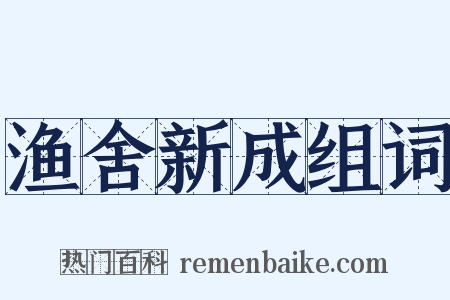 渔舍新成组词是什么意思的图片